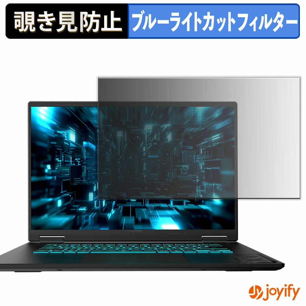 【 覗き見防止 タブシール式 】フィルム GIGABYTE GAMING A16 PRO GA6DH 保護フィルム 着脱式 ブルーライトカット 覗きみ防止フィルム のぞき見防止 画面保護 パソコン PC