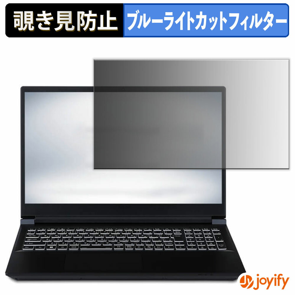 【 覗き見防止 タブシール式 】フィルム iiyama SENSE INFINITY 15.6型 ( 15FR ) シリーズ 保護フィルム 着脱式 ブルーライトカット 覗きみ防止フィルム のぞき見防止 画面保護 パソコン PC