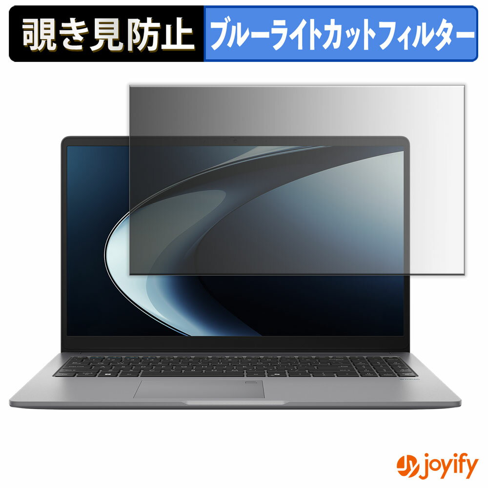【 覗き見防止 タブシール式 】フィルム ASUS ExpertBook P1 ( PM1503 ) 保護フィルム 着脱式 ブルーライトカット 覗きみ防止フィルム のぞき見防止 画面保護 パソコン PC
