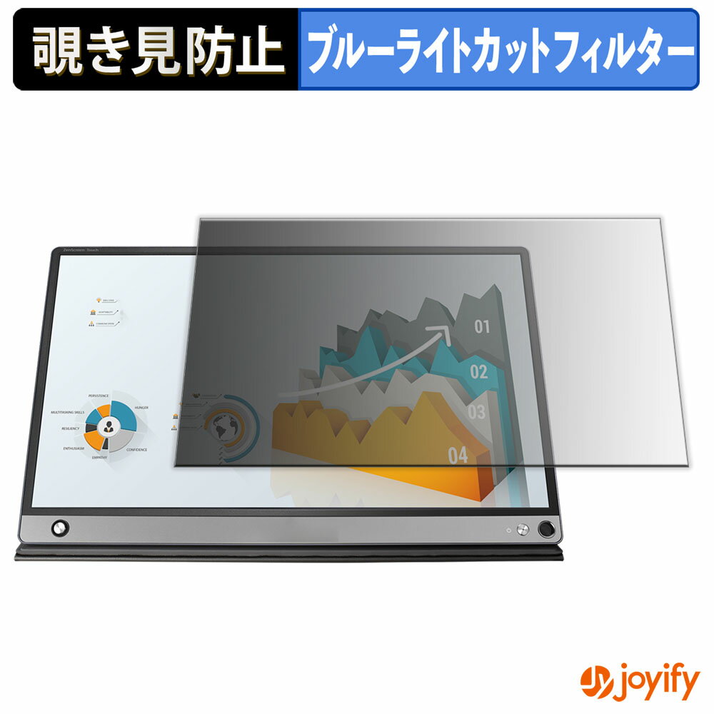 【 覗き見防止 タブシール式 】フィルム ASUS ZenScreen Touch MB16AMT / MB16AMTR 保護フィルム 着脱式 ブルーライトカット 覗きみ防止フィルム のぞき見防止 画面保護モニター