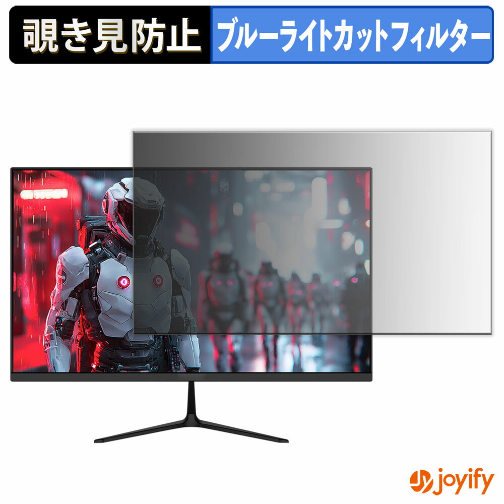 【 覗き見防止 タブシール式 】フィルム JAPANNEXT JN-IPS238G120F-C6 保護フィルム 着脱式 ブルーライトカット 覗きみ防止フィルム のぞき見防止 画面保護モニター