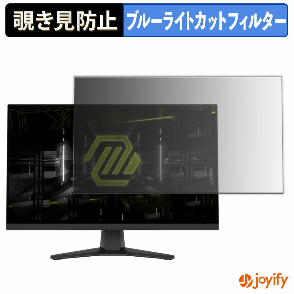 【 覗き見防止 タブシール式 】フィルム MSI MAG 272F 保護フィルム 着脱式 ブルーライトカット 覗きみ防止フィルム のぞき見防止 画面保護モニター