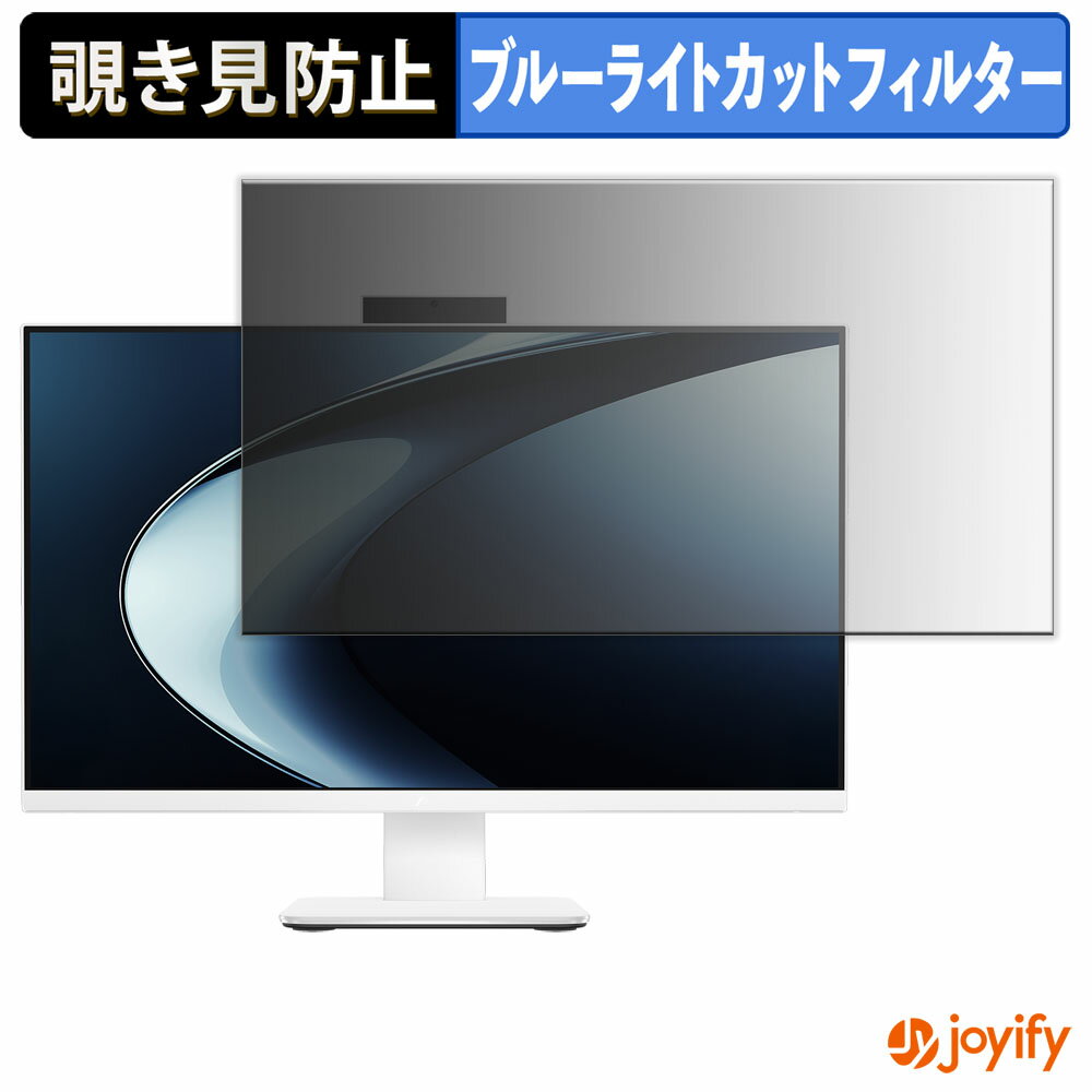 【 覗き見防止 タブシール式 】フィルム ASUS V400 AiO ( V470VA ) 保護フィルム 着脱式 ブルーライトカット 覗きみ防止フィルム のぞき見防止 画面保護モニター