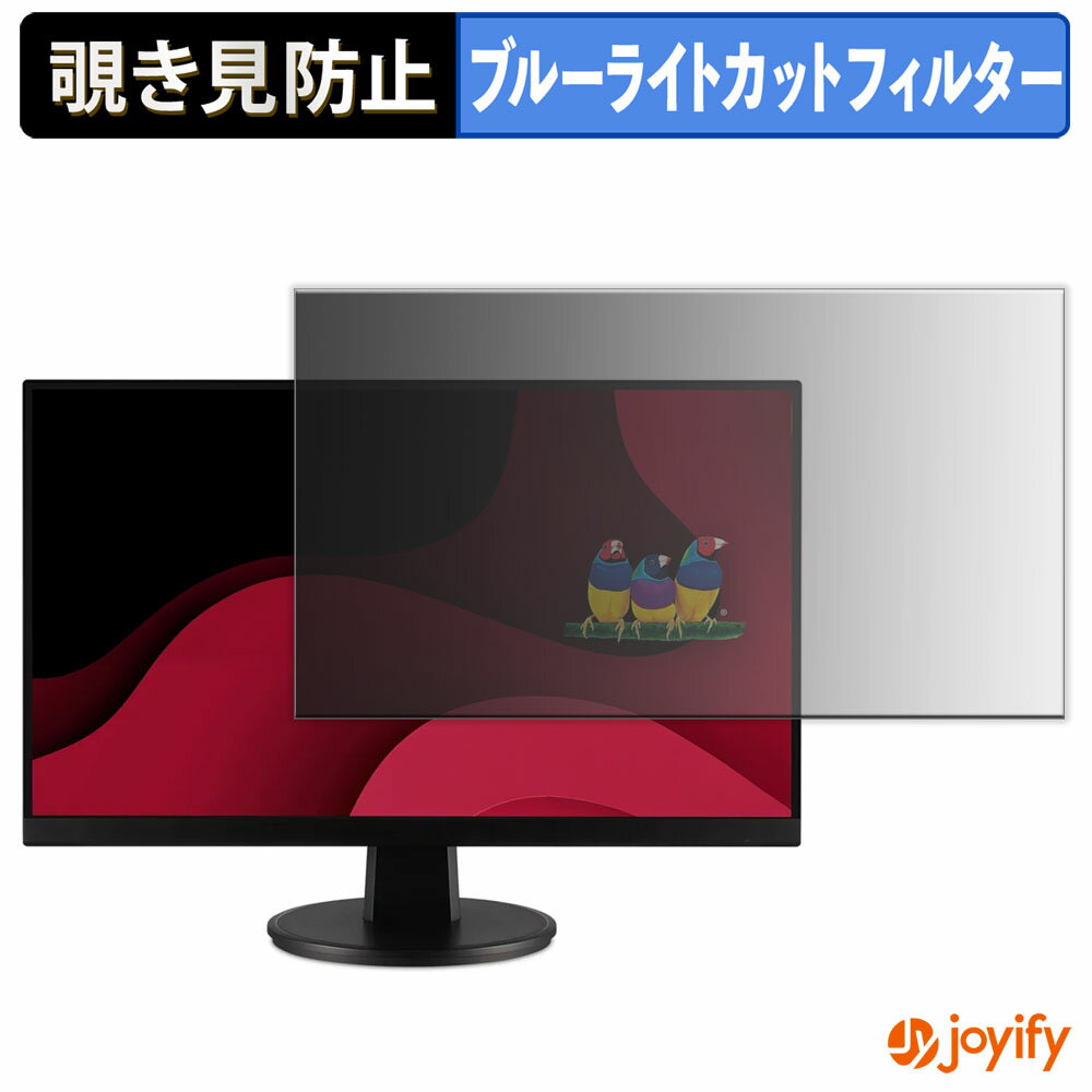 【 覗き見防止 タブシール式 】フィルム ViewSonic VA2747-MH 保護フィルム 着脱式 ブルーライトカット 覗きみ防止フィルム のぞき見防止 画面保護モニター