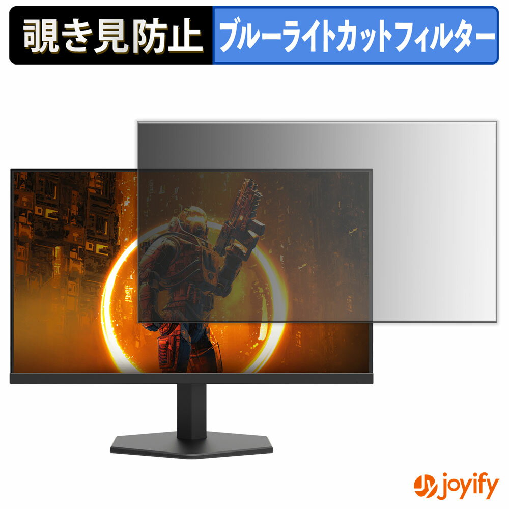 【 覗き見防止 タブシール式 】フィルム AOC 24G11ZE/11 保護フィルム 着脱式 ブルーライトカット 覗きみ防止フィルム のぞき見防止 画面保護モニター