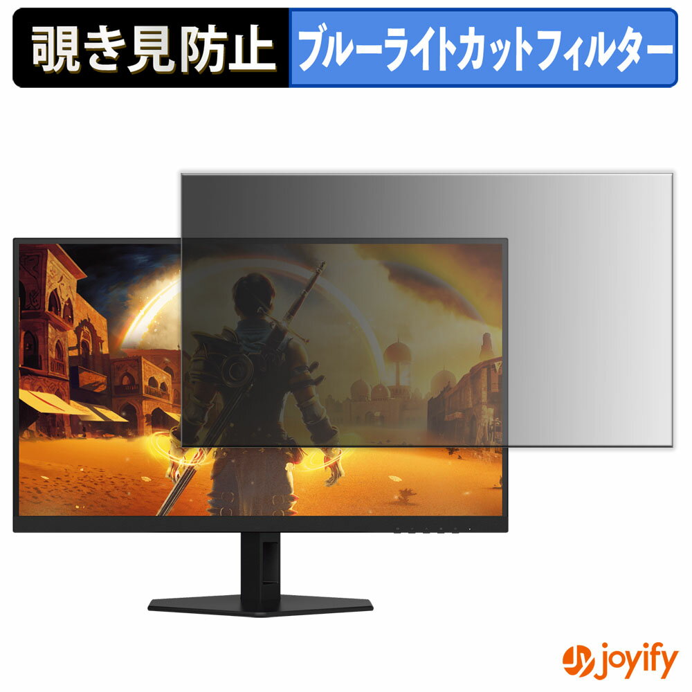 【 覗き見防止 タブシール式 】フィルム AOC Q27G40XMN/11 保護フィルム 着脱式 ブルーライトカット 覗きみ防止フィルム のぞき見防止 画面保護モニター