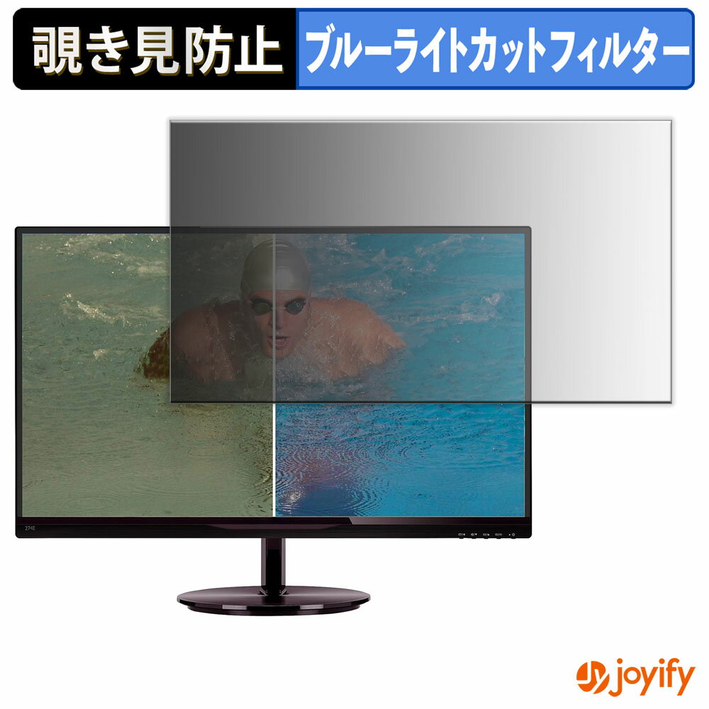 【 覗き見防止 タブシール式 】フィルム PHILIPS 274E5EDSB/11 保護フィルム 着脱式 ブルーライトカット 覗きみ防止フィルム のぞき見防止 画面保護モニター