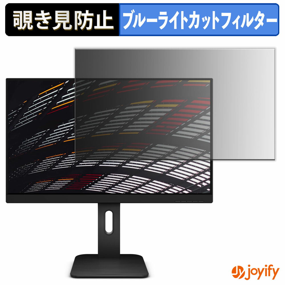 【 覗き見防止 タブシール式 】フィルム AOC 24P1 保護フィルム 着脱式 ブルーライトカット 覗きみ防止フィルム のぞき見防止 画面保護モニター