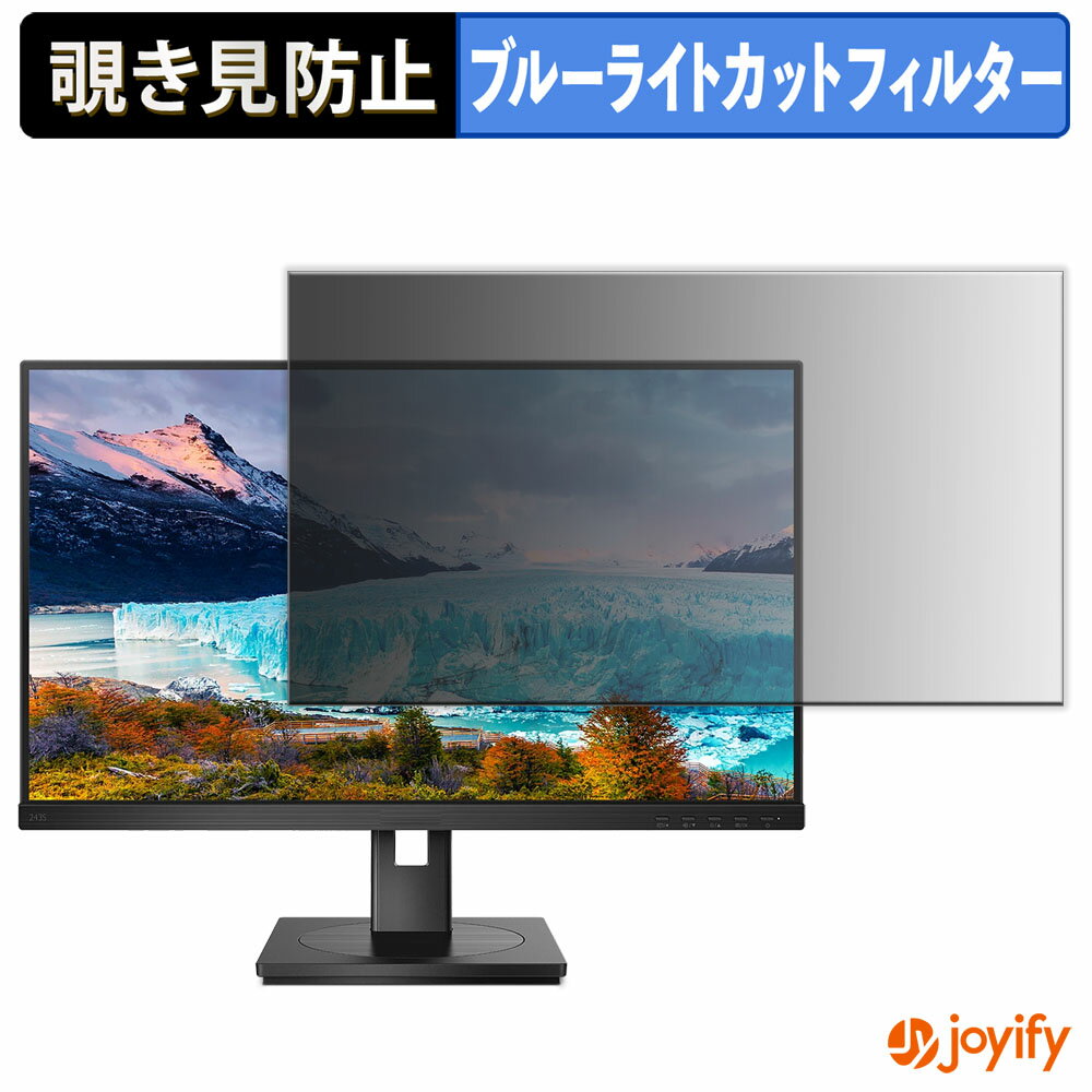 【 覗き見防止 タブシール式 】フィルム PHILIPS 243S1/11 保護フィルム 着脱式 ブルーライトカット 覗きみ防止フィルム のぞき見防止 画面保護モニター