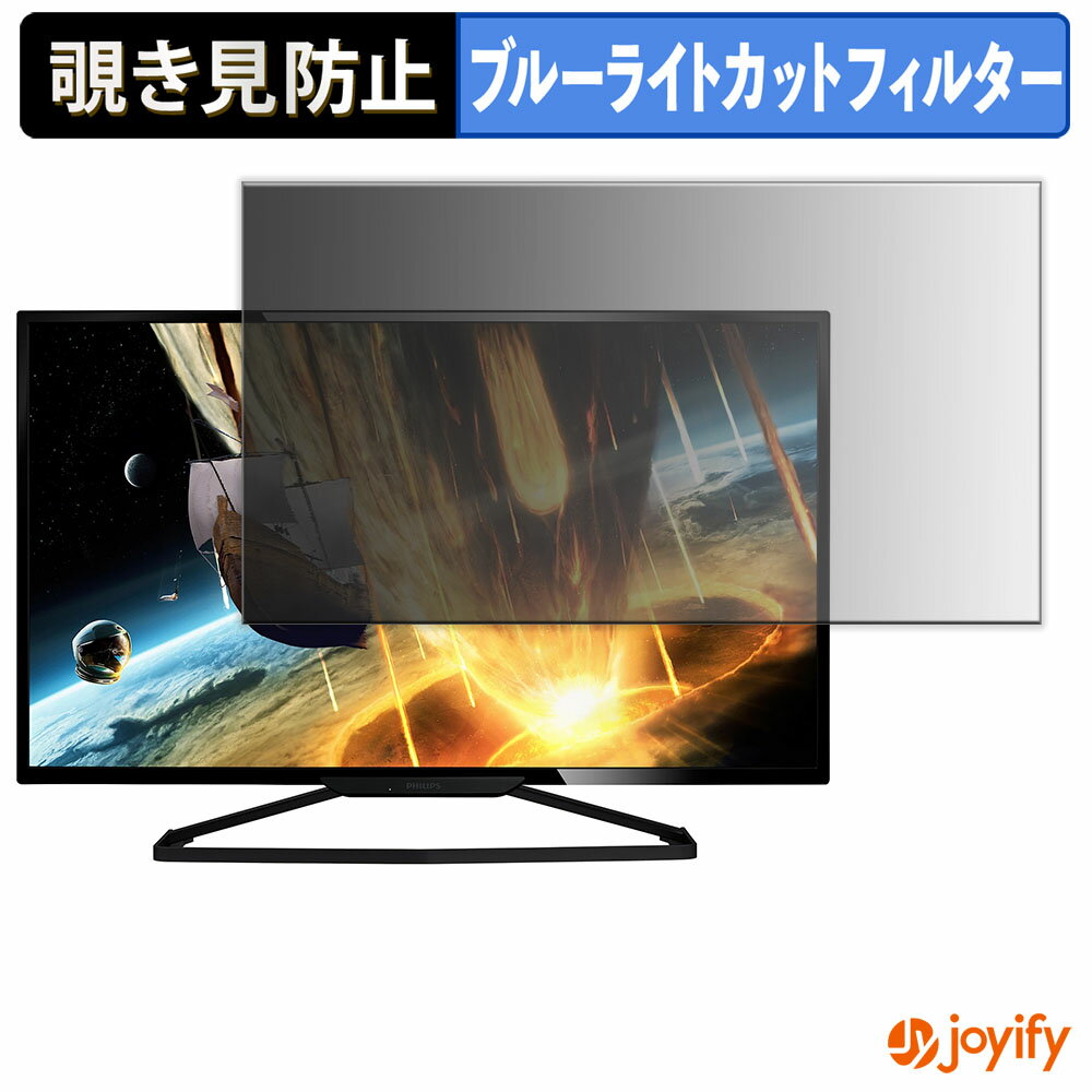 【 覗き見防止 タブシール式 】フィルム PHILIPS BDM3201FC/11 保護フィルム 着脱式 ブルーライトカット 覗きみ防止フィルム のぞき見防止 画面保護モニター