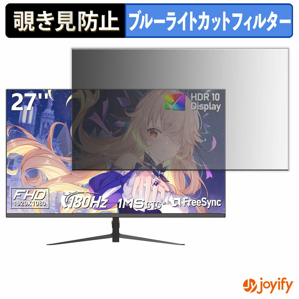 【 覗き見防止 タブシール式 】フィルム AESNO AE270ZA / AE270QD 保護フィルム 着脱式 ブルーライトカット 覗きみ防止フィルム のぞき見防止 画面保護モニター