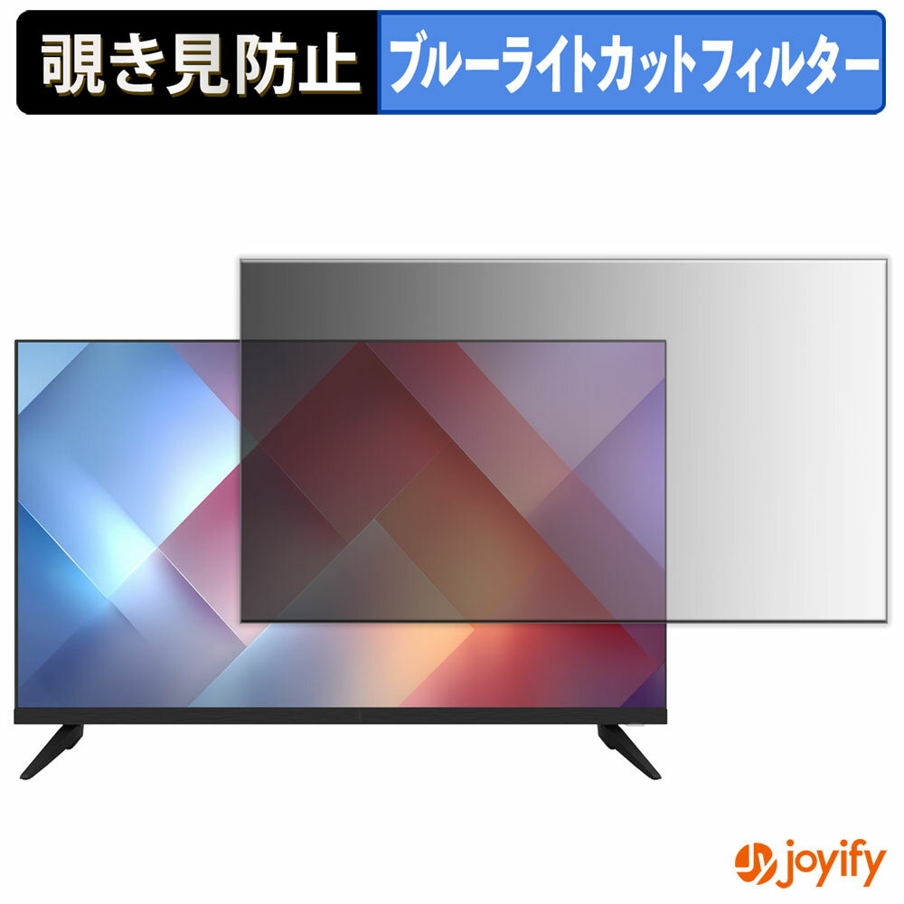 【 覗き見防止 タブシール式 】フィルム JAPANNEXT JN-V32FW-M 保護フィルム 着脱式 ブルーライトカット 覗きみ防止フィルム のぞき見防止 画面保護モニター