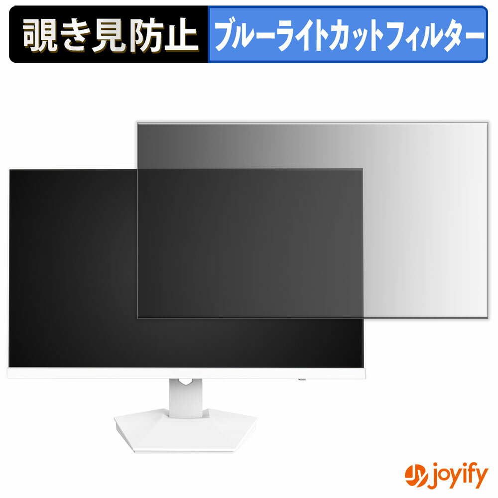 【 覗き見防止 タブシール式 】フィルム Suevery SV270ZC / SV270ZD 保護フィルム 着脱式 ブルーライトカット 覗きみ防止フィルム のぞき見防止 画面保護モニター