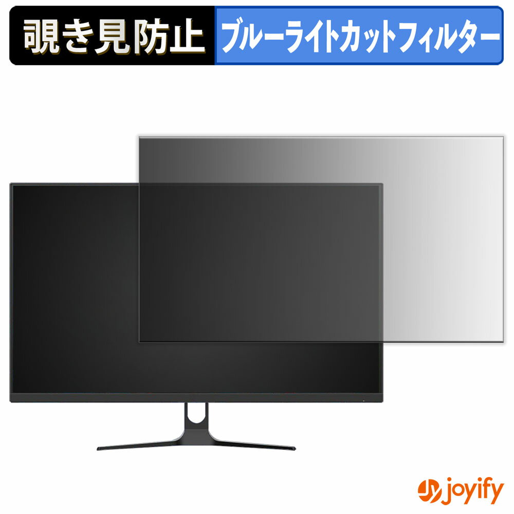 【 覗き見防止 タブシール式 】フィルム KTC H32D6 保護フィルム 着脱式 ブルーライトカット 覗きみ防止フィルム のぞき見防止 画面保護モニター