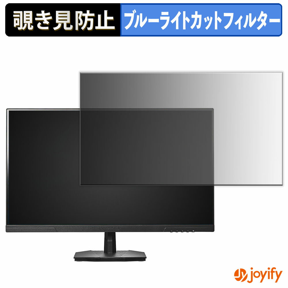 【 覗き見防止 タブシール式 】フィルム IODATA GDQ271UA シリーズ 保護フィルム 着脱式 ブルーライトカット 覗きみ防止フィルム のぞき見防止 画面保護モニター