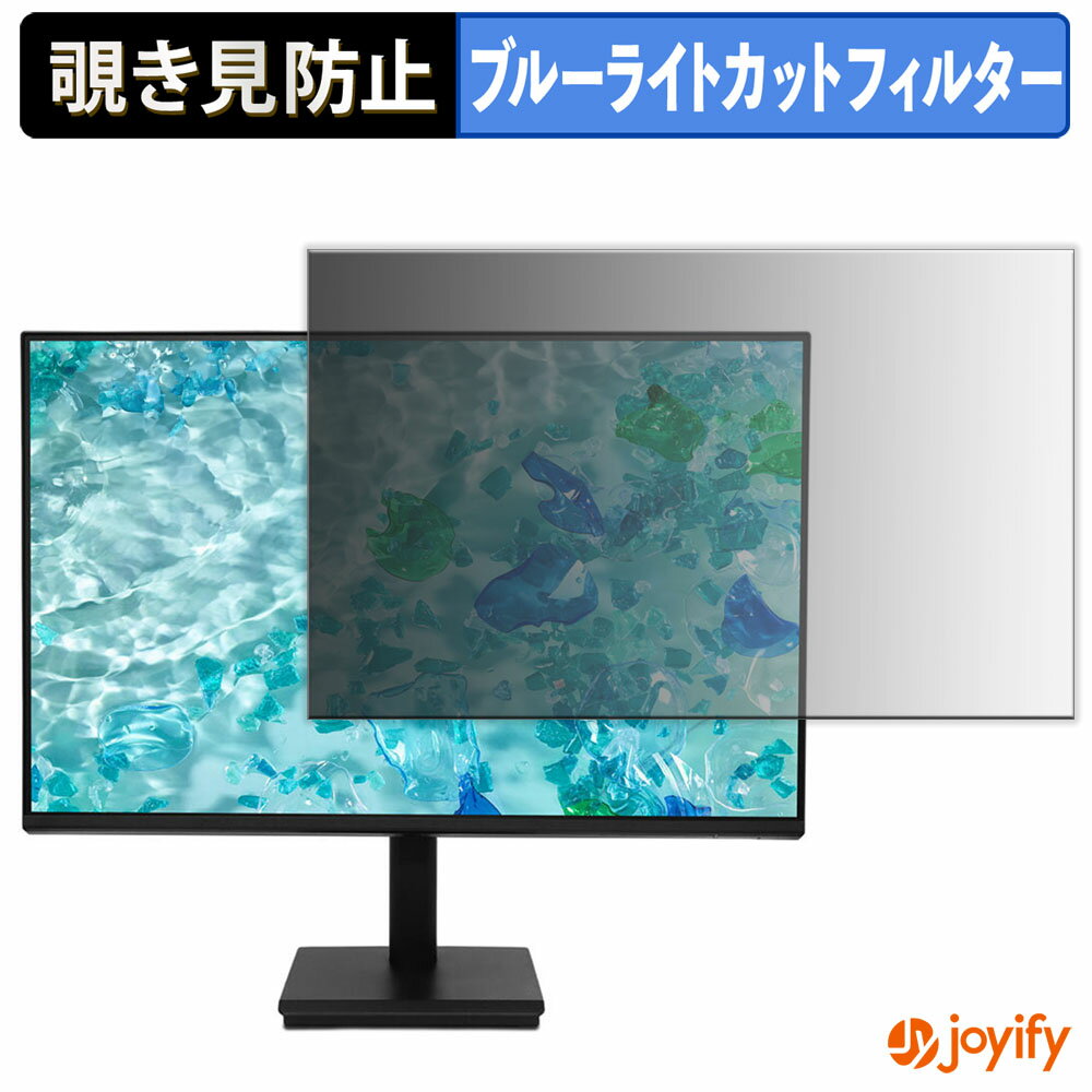 【 覗き見防止 タブシール式 】フィルム acer V247YGbmix / V247YGbmipx 保護フィルム 着脱式 ブルーライトカット 覗きみ防止フィルム のぞき見防止 画面保護モニター