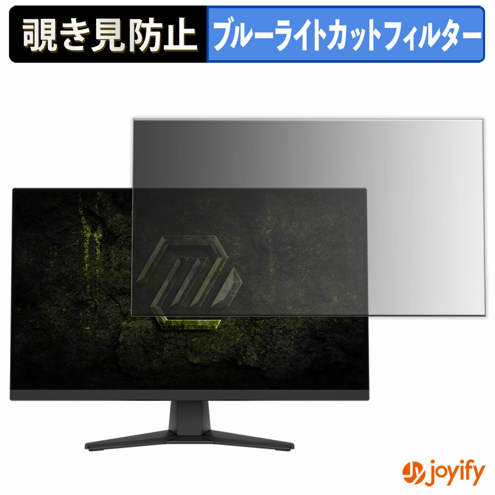 【 覗き見防止 タブシール式 】フィルム MSI MAG 272PF X24 保護フィルム 着脱式 ブルーライトカット 覗きみ防止フィルム のぞき見防止 画面保護モニター