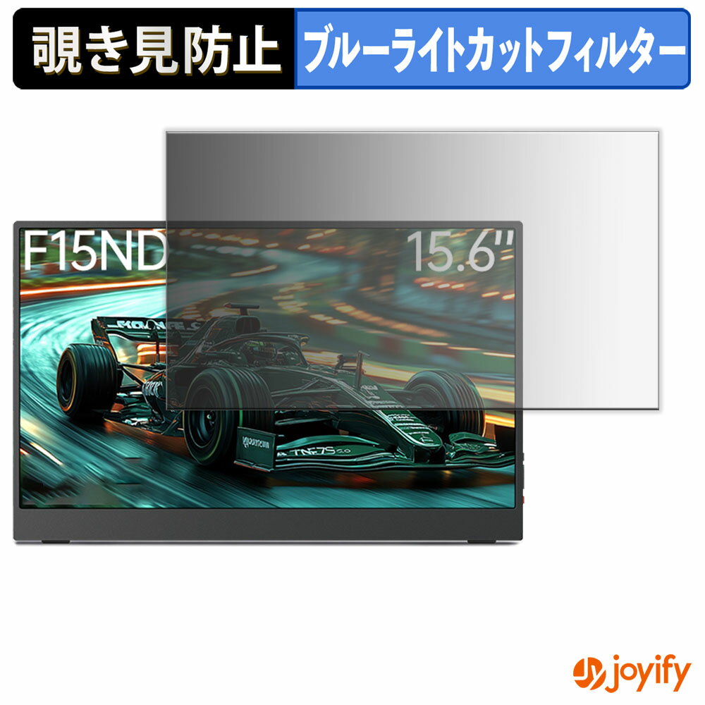 【 覗き見防止 タブシール式 】フィルム Intehill F15ND 保護フィルム 着脱式 ブルーライトカット 覗きみ防止フィルム のぞき見防止 画面保護モニター
