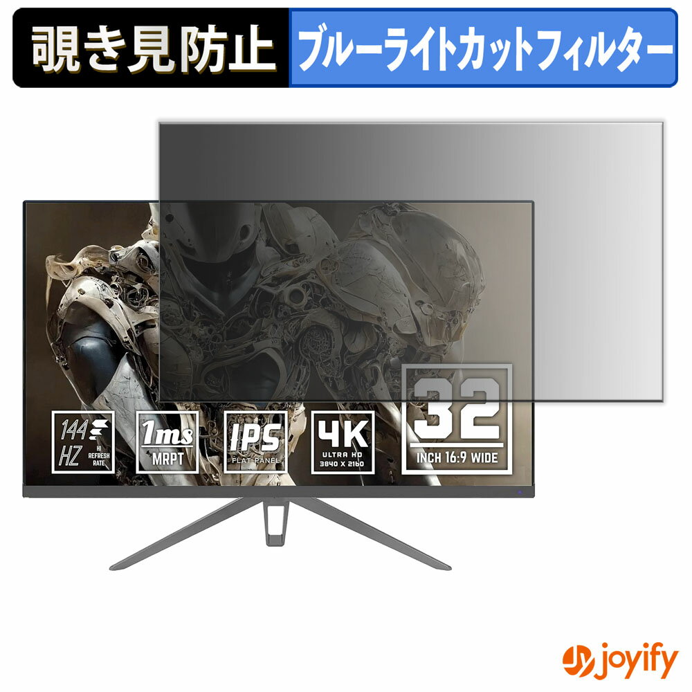 【 覗き見防止 タブシール式 】フィルム YSM YSM-AD320U144HZ 保護フィルム 着脱式 ブルーライトカット 覗きみ防止フィルム のぞき見防止 画面保護モニター