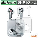 【ポイント2倍】 【 ペーパーライク 】フィルム Nothing Ear ( 3 ) ケース・イヤホン用セット 保護フィルム 紙のような書き心地 保護 反射低減...