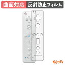 【ポイント2倍】 【 TPU 】フィルム ニンテンドー Wii リモコン / Wii リモコンプラス 保護フィルム 全面保護 アンチグレア 反射防止 保護 シート 液晶保護フィルム キズ修復