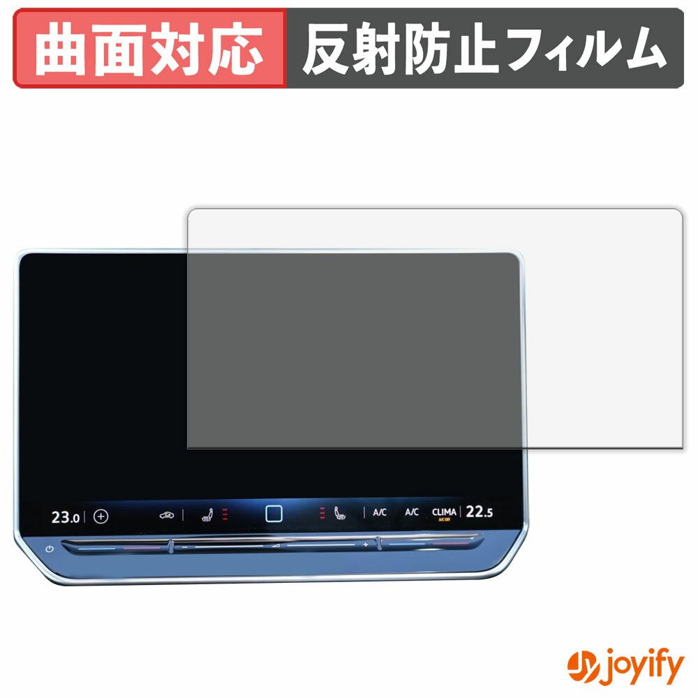 【 TPU 】フィルム フォルクスワーゲン Golf 8.5 カーナビ 12.9インチ 保護フィルム 全面保護 アンチグレア 反射防止 保護 シート 液晶保護フィルム キズ修復