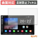 【 TPU 】フィルム ATOTO A5L ( A5 Lite ) A5LG2A7T 保護フィルム 全面保護 アンチグレア 反射防止 保護 シート 液晶保護フィルム キズ修復