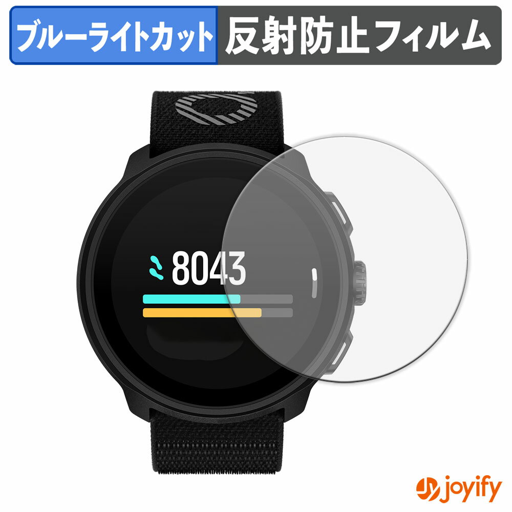 【 TPU ブルーライトカット 】フィルム SUUNTO RUN 保護フィルム 全面保護 アンチグレア 反射防止 液晶保護フィルム キズ修復