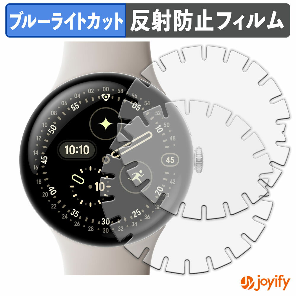 【 TPU ブルーライトカット 】フィルム Google Pixel Watch 4 ( 45mm ) 端まで貼れる切り込みタイプ (上級者向け)(2枚セット) 保護フィルム 全面保護 アンチグレア 反射防止 液晶保護フィルム キズ修復
