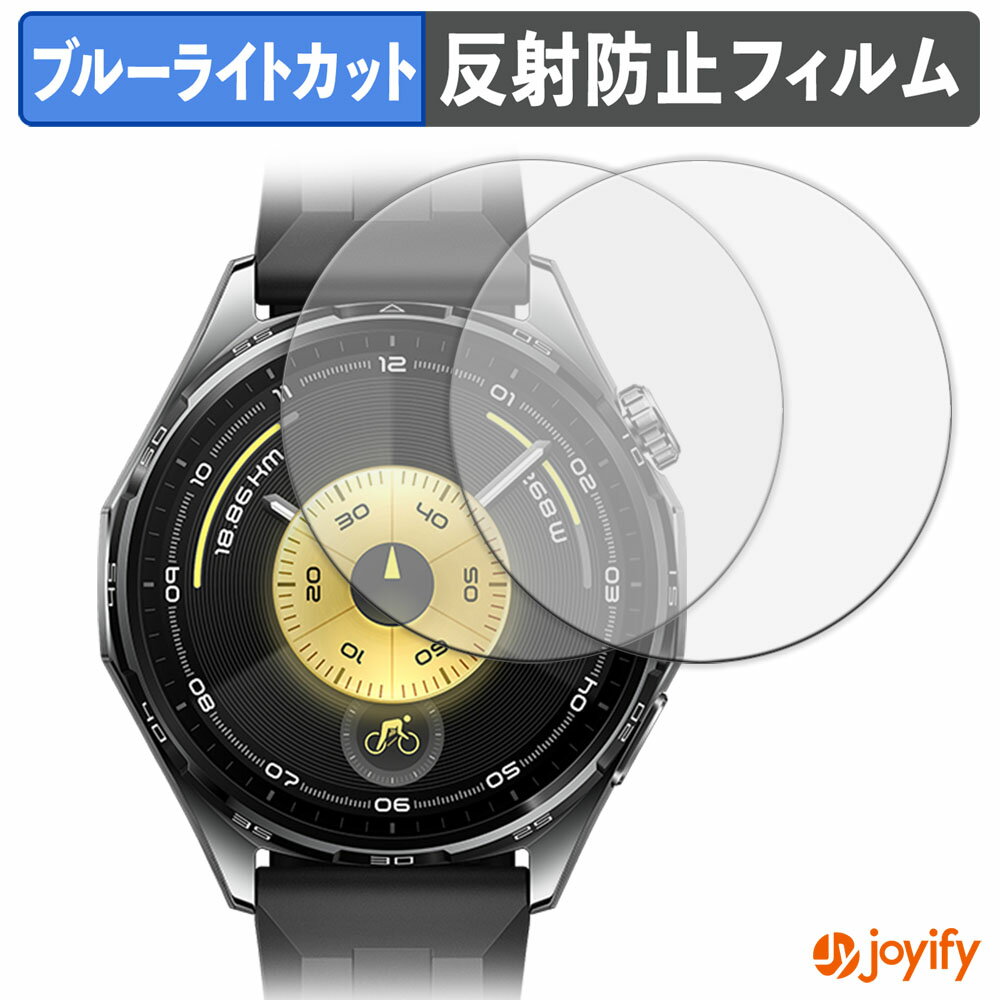 【ポイント2倍】 【 TPU ブルーライトカット 】フィルム HUAWEI WATCH GT 6 ( 46mm ) (2枚セット) 保護..