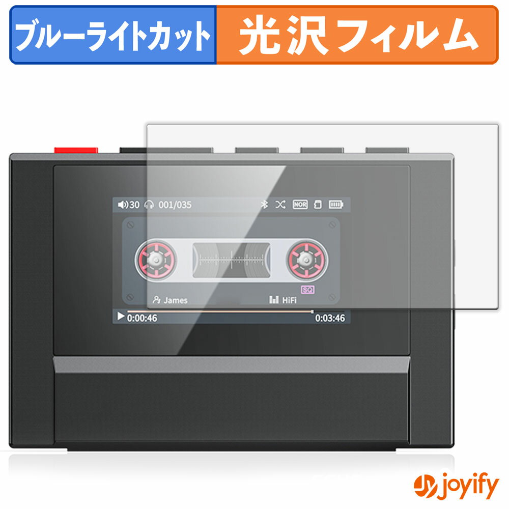 【 TPU ブルーライトカット 】フィルム FiiO Snowsky ECHO MINI 保護フィルム 全面保護 光沢 画面保護 ..