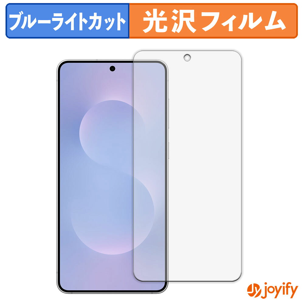 【ポイント2倍】 【 TPU ブルーライトカット 】フィルム Samsung Galaxy S25 Edge 保護フィルム 全面保護 光沢 画面保護 液晶保護 キズ修復