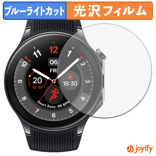 【 TPU ブルーライトカット 】フィルム OnePlus Watch 2 (2枚セット) 保護フィルム 全面保護 光沢 画面保護 液晶保護 キズ修復 【 TPU ブルーライトカット 】フィルム OnePlus Watch 2 (2枚セット) 保護フィルム 全面保護 光沢 画面保護 液晶保護 キズ修復