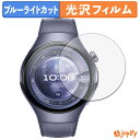 【スーパーセール ポイント2倍】 【 TPU ブルーライトカット 】フィルム HUAWEI WATCH 5 ( 46mm ) (2枚セット) 保護フィルム 全面保護 光沢 画面保護 液晶保護 キズ修復(2)