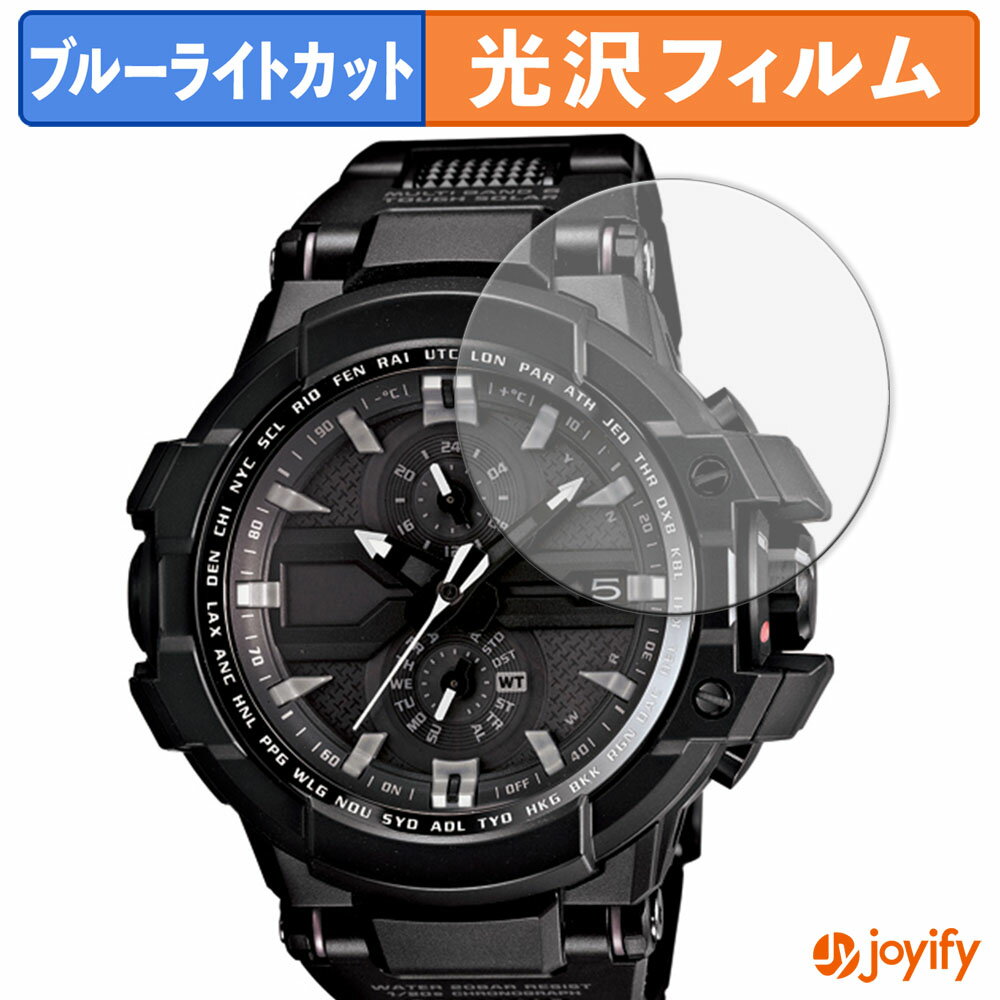 【 TPU ブルーライトカット 】フィルム CASIO G-SHOCK MASTER OF G - AIR GW-A1000FC シリーズ 保護フィルム 全面保護 光沢 画面保護 液晶保護 キズ修復
