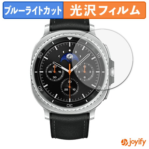 【 TPU ブルーライトカット 】フィルム Samsung Galaxy Watch8 Classic ( 46 mm ) (2枚セット) 保護フィルム 全面保護 光沢 画面保護 液晶保護 キズ修復 【 TPU ブルーライトカット 】フィルム Samsung Galaxy Watch8 Classic ( 46 mm ) (2枚セット) 保護フィルム 全面保護 光沢 画面保護 液晶保護 キズ修復