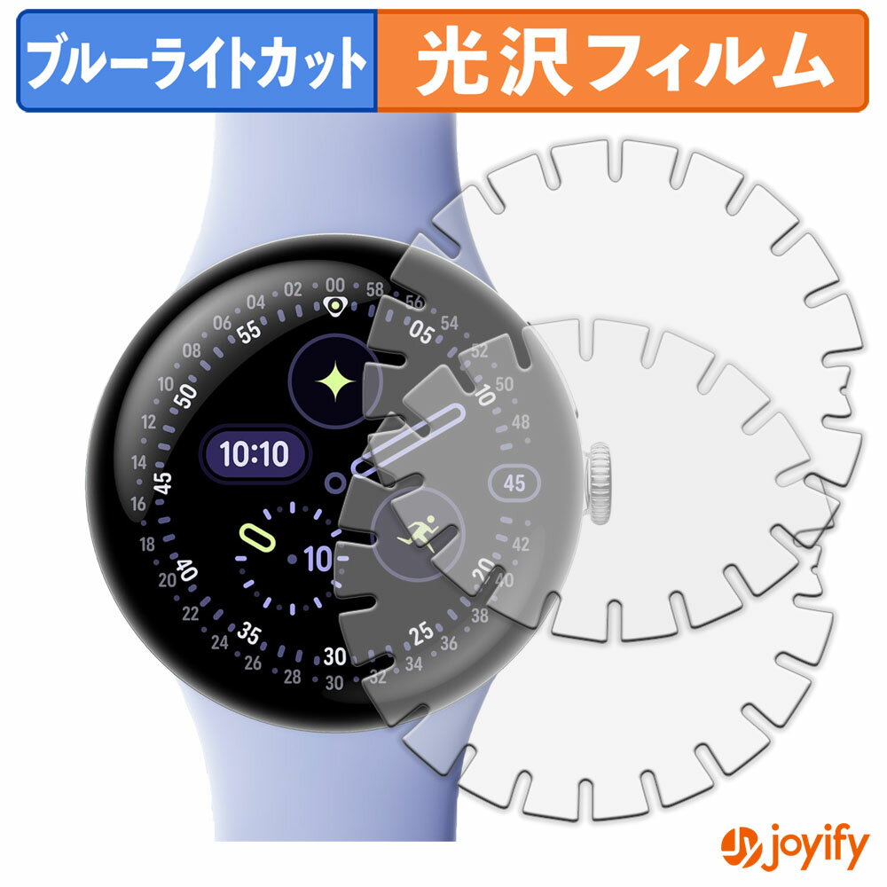 【ポイント2倍】 【 TPU ブルーライトカット 】フィルム Google Pixel Watch 4 ( 41mm ) 端まで貼れる..