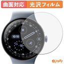 【ポイント2倍】 【 TPU 】フィルム Google Pixel Watch 4 ( 45mm ) (4枚セット) 保護フィルム 全面保護 光沢 保護 高透明...