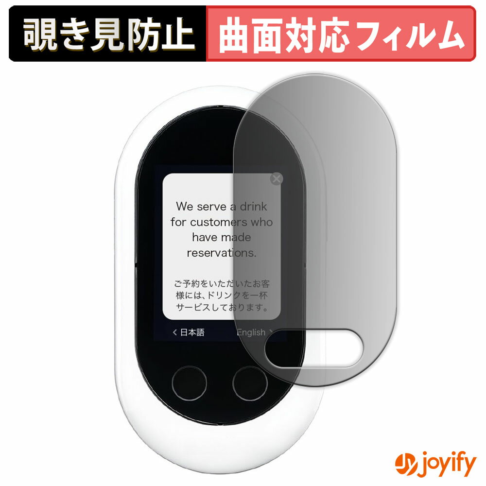 【 TPU 覗き見防止 】 フィルム POCKETALK W ( ポケトーク ダブル ) プライバシー...