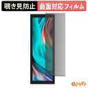 【スーパーセール ポイント2倍】 【 TPU 覗き見防止 】 フィルム JAPANNEXT JN-MD-IPS784 プライバシーフィルター 保護フィルム 覗き見防止 全面保護 ブルーライトカット 覗きみ防止フィルム 光沢 画面保護(2)