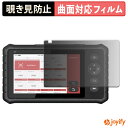 【 TPU 覗き見防止 】 フィルム LAUNCH CRP349 プライバシーフィルター 保護フィルム 覗き見防止 全面保護 ブルーライトカット 覗きみ防止フィルム 光沢 画面保護