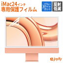 《楽天スーパーSALE 10%Off》 iMac 24 インチ 2024 M4 / 2023 M3 / 2021 対応 ブルーライトカット フィルム 保護フィルム 反射低減 アンチグレア