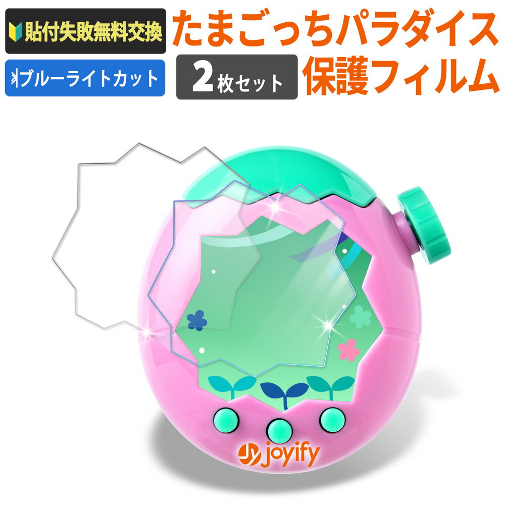 たまごっちパラダイス [ Tamagotchi Paradise ] 専用 保護 フィルム ブルーライトカット 反射低減 指紋防止 で 画面をキレイに保てます アンチグレア 貼付失敗無料交換のサムネイル