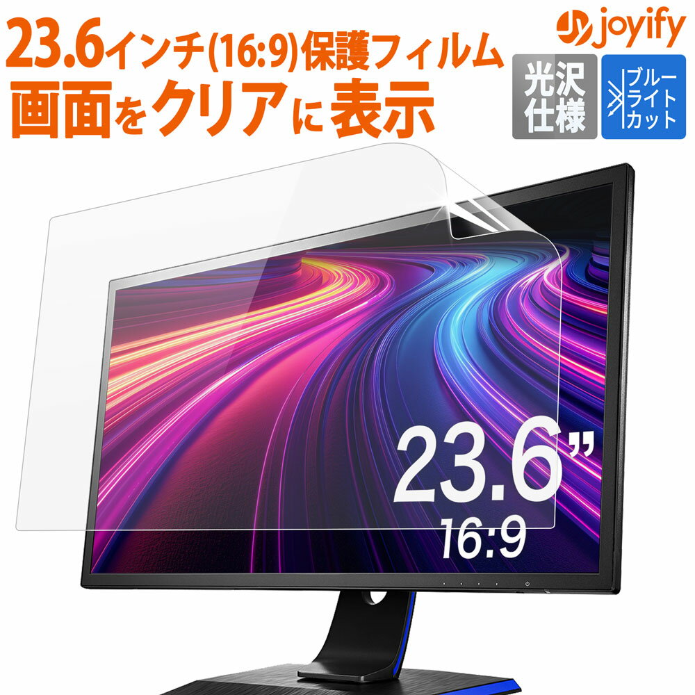 【ポイント2倍】 ブルーライトカット フィルム パソコン [ 23.6インチ / 16:9 / WSXGA ] 対応 液晶保護フィルム デスクトップ パソコン モニター PC 用 光沢仕様 画面保護フィルム ディスプレイ保護 透明 気泡分散 タッチパネル対応 割れない