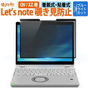 ポイント2倍// 覗きみ防止 フィルム レッツノート Let's note QV / XZ シリーズ 反射低減 脱着式 プライバシーフィルター ブルーライトカット 覗き見防止 フィルター 粘着式 液晶保護フィルム 画面 保護フィルム フィルム タッチスクリーン対応