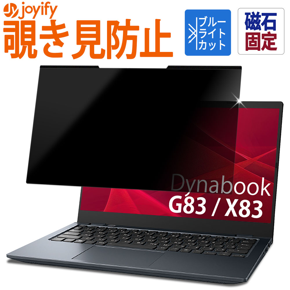 dynabook G83 / X83 覗きみ見防止 プライバシーフィルター 覗き見防止 ブルーライトカット フィルム 保..