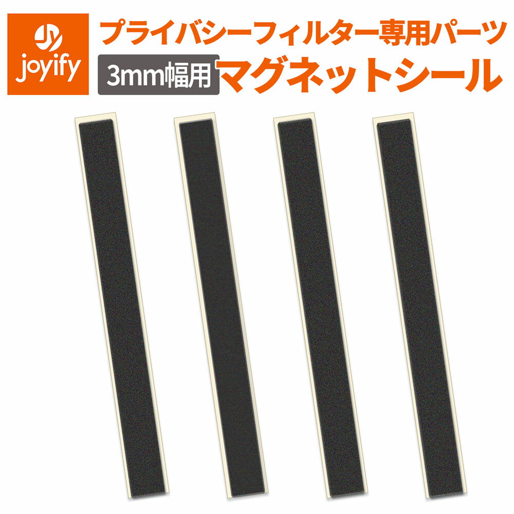 マグネットシール マグネット式 覗き見フィルター 装着用 磁石 4枚セット プライバシーフィルター 取り..