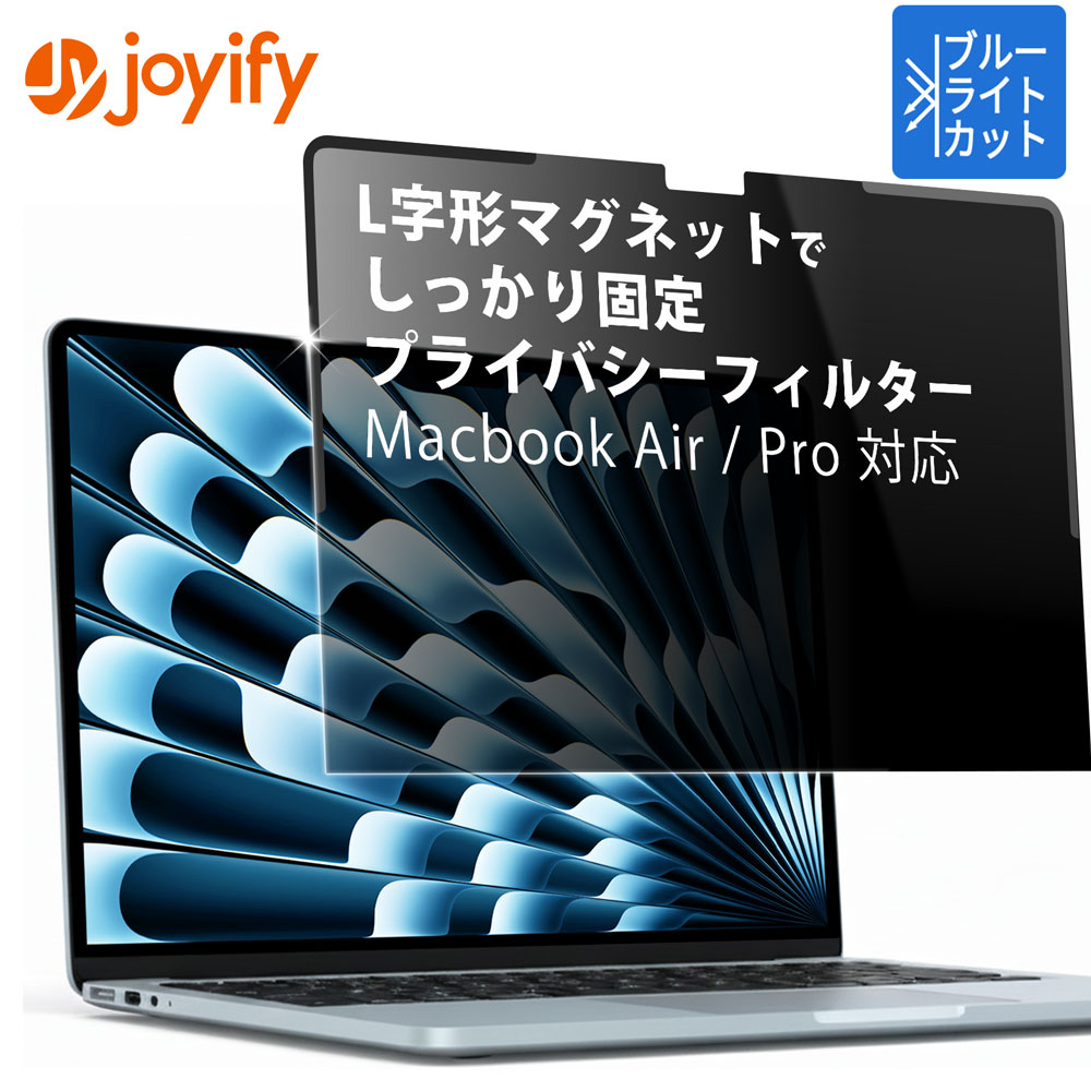 【ポイント2倍】 [改良版] 覗きみ防止 MacBook Air 13.6 15.3 / Macbook Pro 14 16 プライバシーフィルター マグネット式 2026 M5 / 2025 M4 / 2024 M3/ 2022 M2 保護フィルム 反射防止 アンチグレア ブルーライトカット 画面保護 覗き見防止 のぞき見防止（楽天・ジョイファイ 保護フィルム専門店）