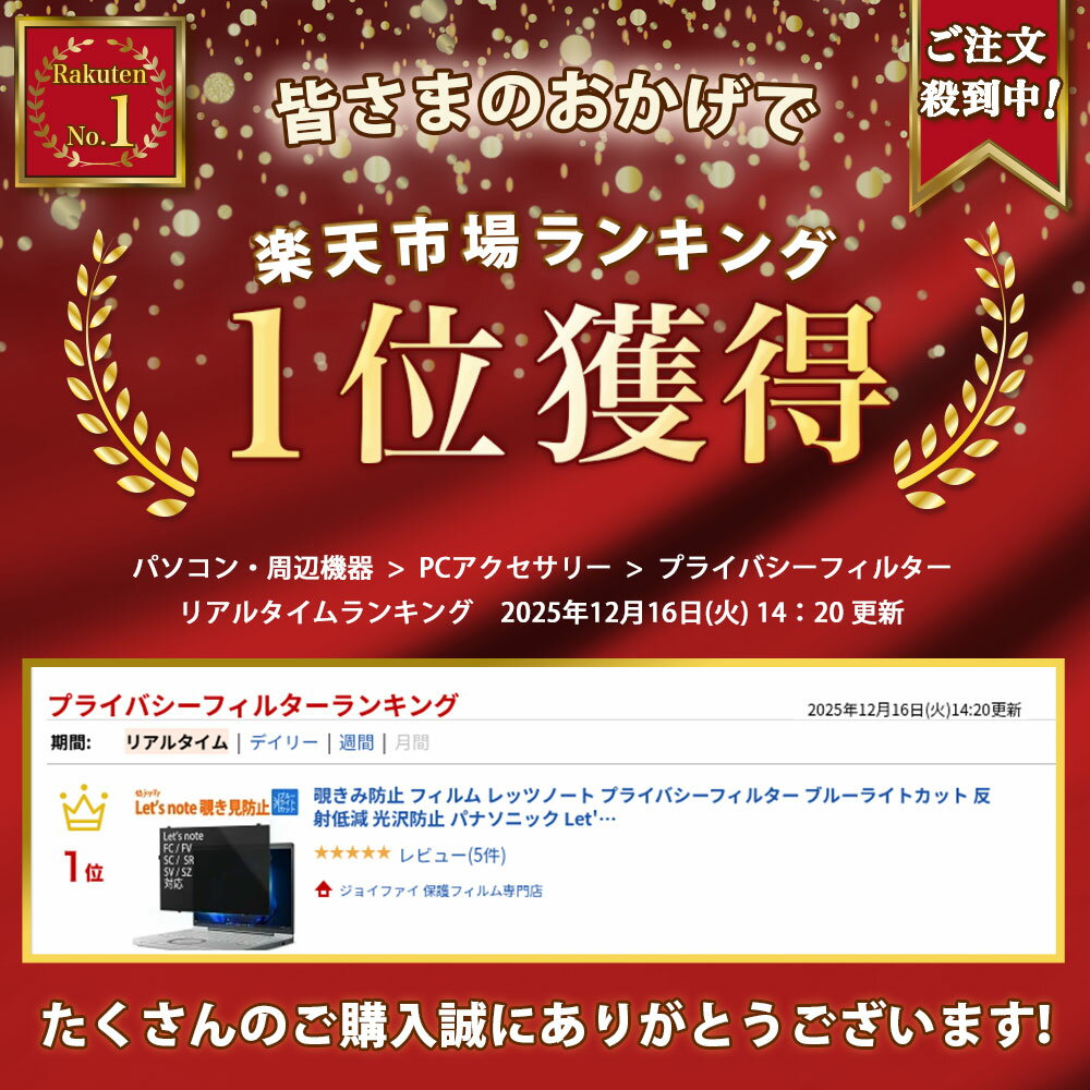 【楽天1位】覗きみ防止 フィルム レッツノート プライバシーフィルター ブルーライトカット 反射低減 光沢防止 パナソニック Let's note [ FC FV SC SR SZ SV ]シリーズ対応 保護フィルム CF-FC6 CF-SC6 CF-FV5 CF-FV4 CF-FV3 CF-SR4 CF-SR3 CF-SZ6 CF-SV9 CF-SV8 CF-SV7 2