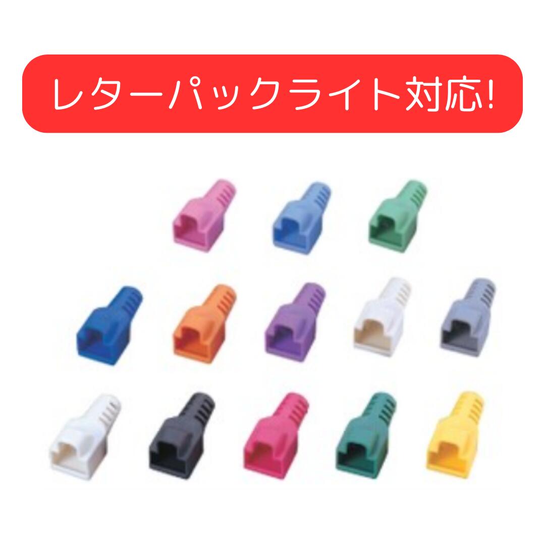 ヘラマンタイトン RJ45プラグカバー ダストカバー 10個入